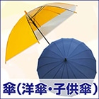 傘・子供傘