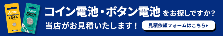 コイン電池ボタン電池バナー