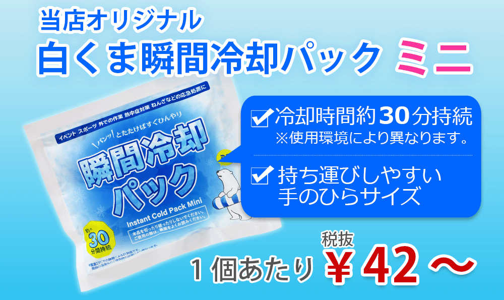 白くま瞬間冷却パック｜卸スタジアム（販促品及び業務用雑貨の総合卸売
