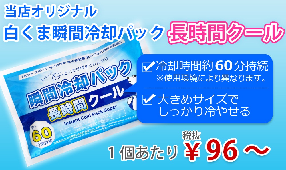 白くま瞬間冷却パック｜卸スタジアム（販促品及び業務用雑貨の総合卸売