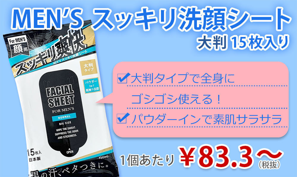 激安 スッキリ系 洗顔シート|卸スタジアム 激安 スッキリ系 洗顔シート|卸スタジアム