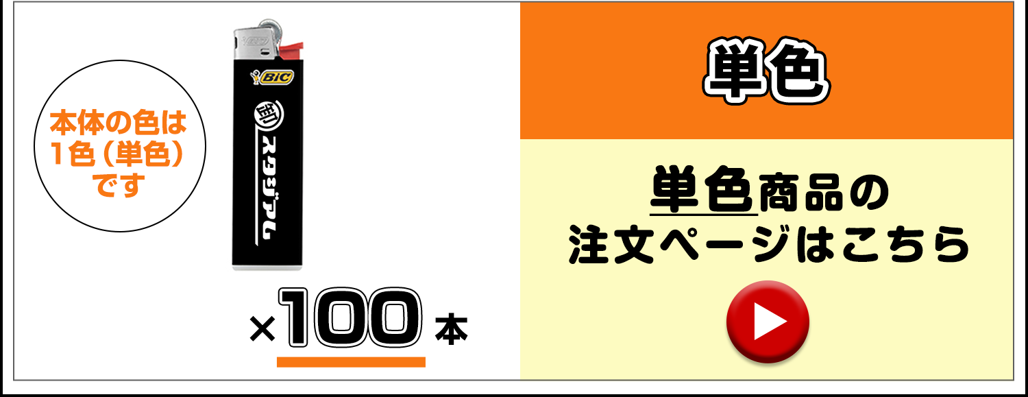 名入れ BICライター J23 スリムライター 本体4色混載 印刷色1色｜卸
