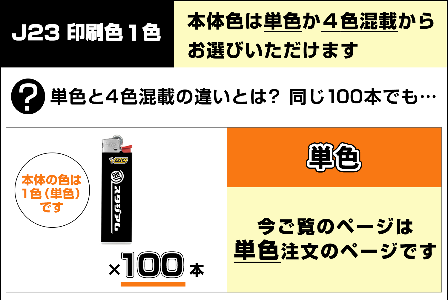 名入れ BICライター J23 スリムライター 本体単色 印刷色1色｜卸
