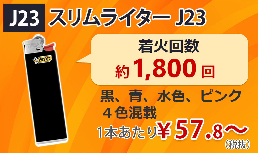 Bicジャパン ライター 販促品及び業務用雑貨の総合卸売通販サイト