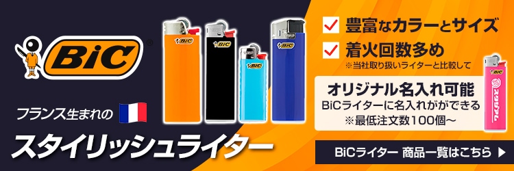 激安 使い捨てライター（100円ライター）の総合卸売通販サイト｜卸
