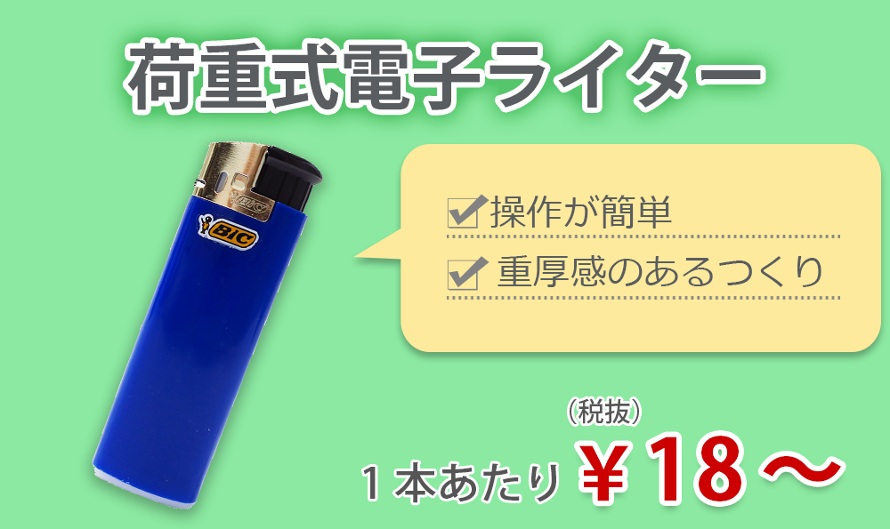 激安 使い捨てライター（100円ライター）の総合卸売通販サイト｜卸
