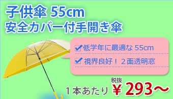 55cm子供傘
