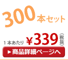 �Ҥɤ������������� 55cm �����׻� 300�ܥ��å�