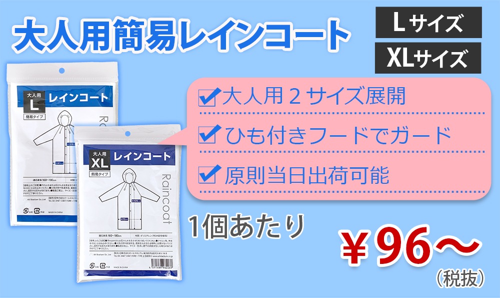 簡易レインコートの総合卸売通販サイト｜卸スタジアム