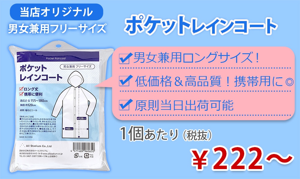 激安 レインコート・ポンチョの総合卸売通販サイト｜卸スタジアム
