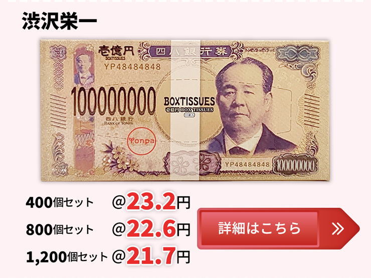 お金系ティッシュ