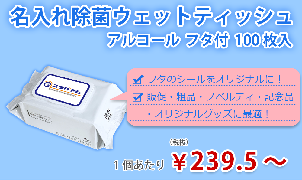 激安 名入れウェットティッシュの総合卸売通販サイト｜卸スタジアム