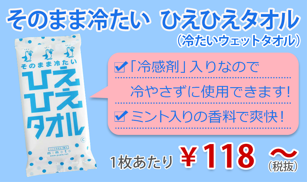 ひえひえタオル、冷凍タオルが激安！業務用・まとめ買いに｜卸スタジアム