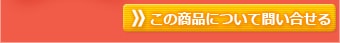 ���ξ��ʤˤĤ����䤤��碌��