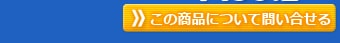 ���ξ��ʤˤĤ����䤤��碌��