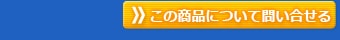 ���ξ��ʤˤĤ����䤤��碌��