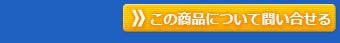 ���ξ��ʤˤĤ����䤤��碌��