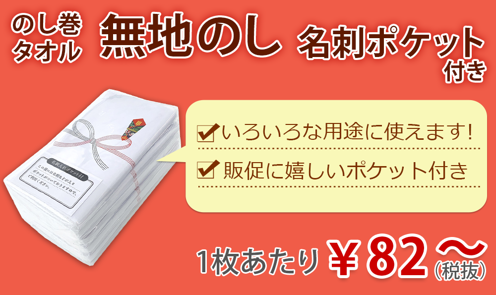 激安 のし巻タオル（無地のし）｜卸スタジアム
