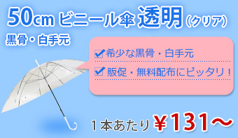 50cmビニール傘透明