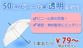 ビニール傘激安卸売通販サイト ビニール傘なら卸スタジアム