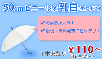 50cmビニール傘乳白