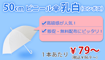 50cmビニール傘乳白