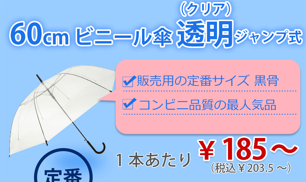 ビニール傘激安卸売通販サイト｜ビニール傘なら卸スタジアム