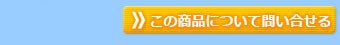 ���ξ��ʤˤĤ����䤤��碌��