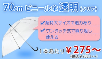 70cmビニール傘　透明