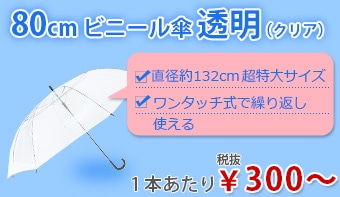 80cmビニール傘　透明