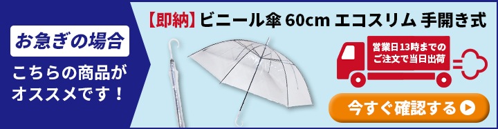 予約注文11月中旬出荷予定】ビニール傘 60cm 透明 黒骨 手開き式 600本セット（10ケース）｜卸スタジアム