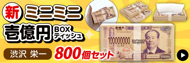 ミニミニブランドティッシュ メーカー終売】ミニミニ 壱億円BOXティッシュ 10W 400個(1c/s