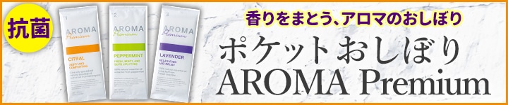 アロマおしぼり