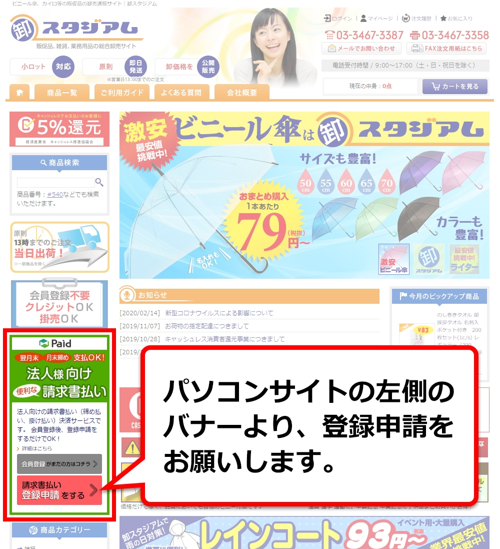 請求書払い（締め払い・掛払い）決済について｜卸スタジアム