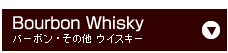 バーボン　ウィスキー