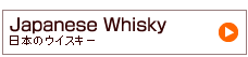 日本のウィスキー
