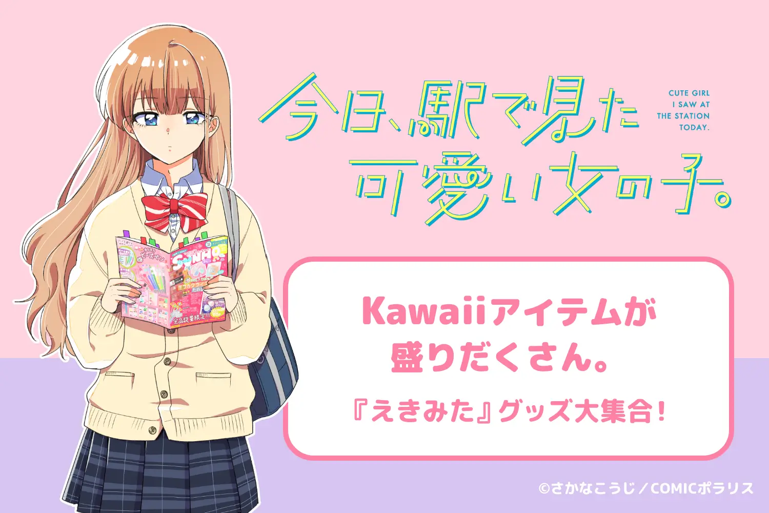 Kawaiiアイテムが盛りだくさん。『えきみた』グッズ大集合！ / 『今日、駅で見た可愛い女の子。』 