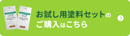 床用オスモカラー | オスモ＆エーデル オンラインストア