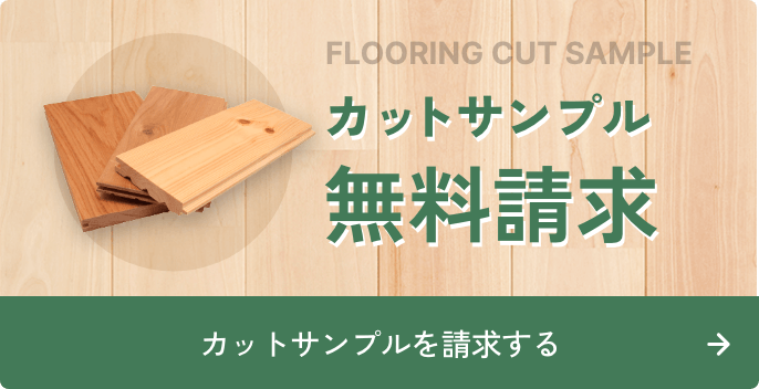 カットサンプル無料請求 カットサンプルを請求する
