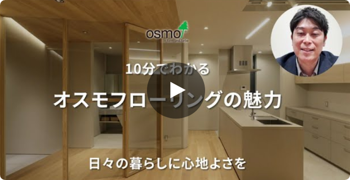 オスモフローリング解説動画