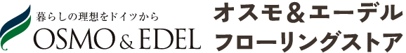 無垢フローリング・高品質な床材をお届け オスモ&エーデルフローリングストア