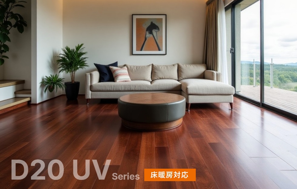 D20UVウレタン塗装シリーズイメージ