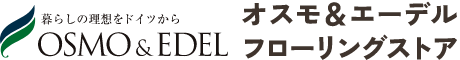 無垢フローリング・高品質な床材をお届け オスモ&エーデルフローリングストア