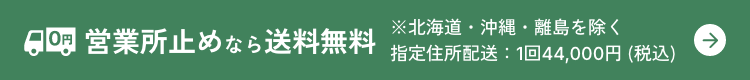 営業所止めなら送料無料 ※北海道・沖縄・離島を除く指定住所配送:1回44,000円 (税込)