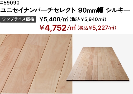 # 59090 ユニセイナンバーチセレクト 90mm幅シルキー ワンプライス価格：＜通常価格＞￥5,400/㎡（税込￥5,940/㎡）→＜SALE価格＞￥4,752/㎡（税込￥5,227/㎡）