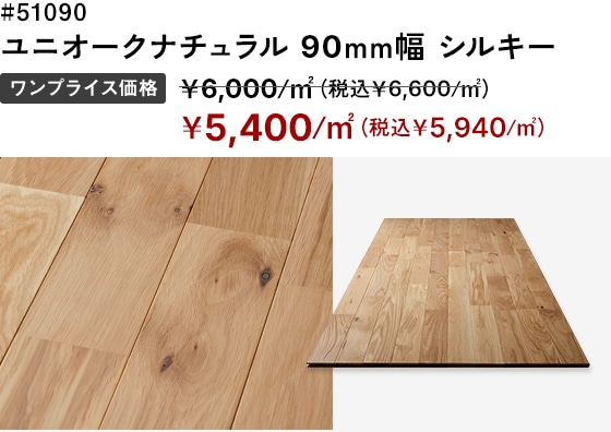 # 59091 ユニセイナンバーチチュラル 90mm幅 シルキー ワンプライス価格：＜通常価格＞￥4,900/㎡（税込￥5,390/㎡）→＜SALE価格＞￥4,361/㎡（税込￥4,797/㎡）