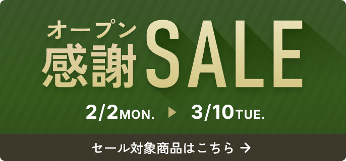 オープン感謝SALE 2/2MON 〜3/10TUE 対象商品一覧
