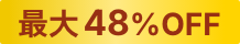 最大48%OFF