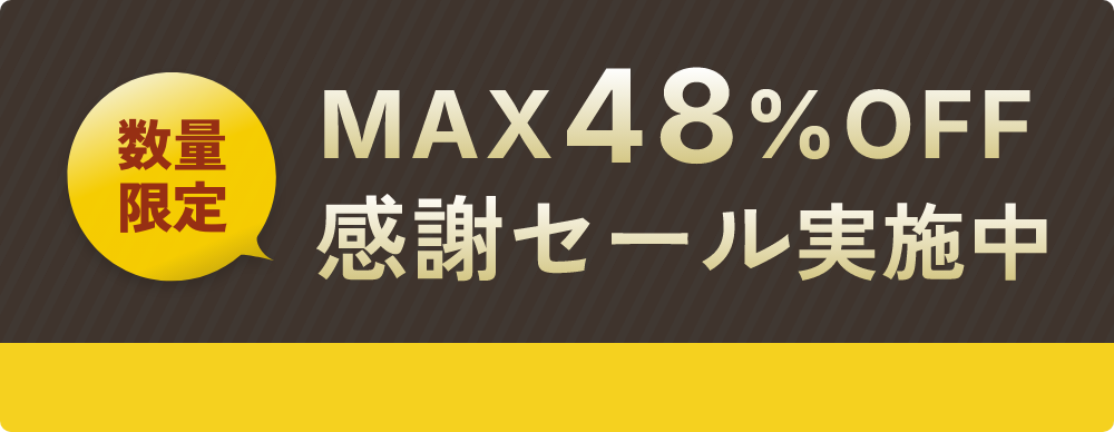 数量限定　MAX48%OFF 感謝セール実施中