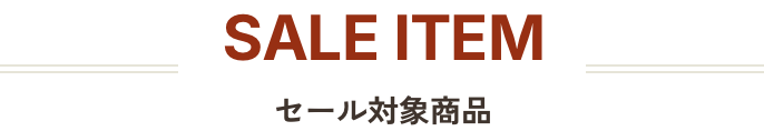 SALE ITEM セール対象商品